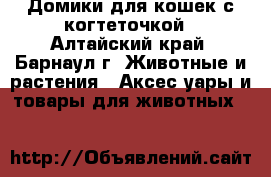 Домики для кошек с когтеточкой - Алтайский край, Барнаул г. Животные и растения » Аксесcуары и товары для животных   